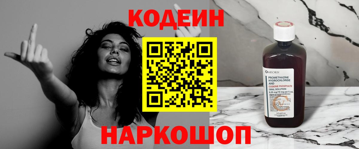 Codein напиток Lean (лин) Самара